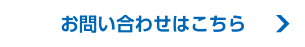 お問い合わせはこちら